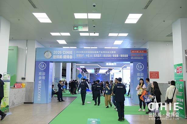 2025第三十五屆中國(北京)國際健康產(chǎn)業(yè)博覽會