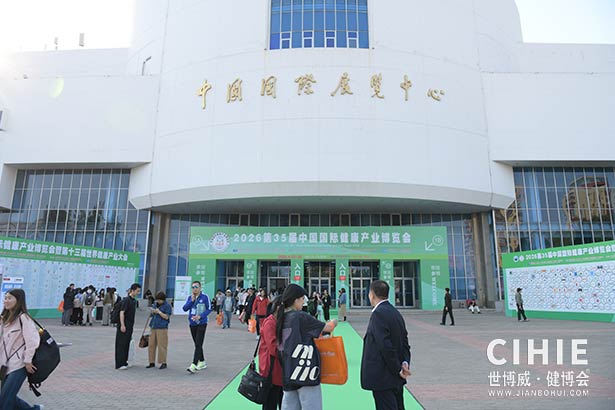 2025第三十五屆中國(北京)國際健康產(chǎn)業(yè)博覽會