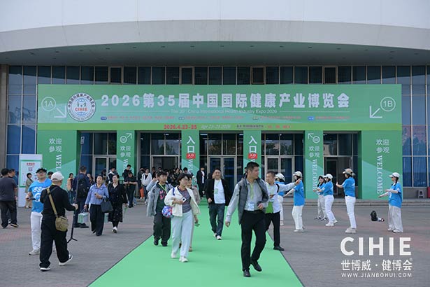2025第三十五屆中國(北京)國際健康產(chǎn)業(yè)博覽會