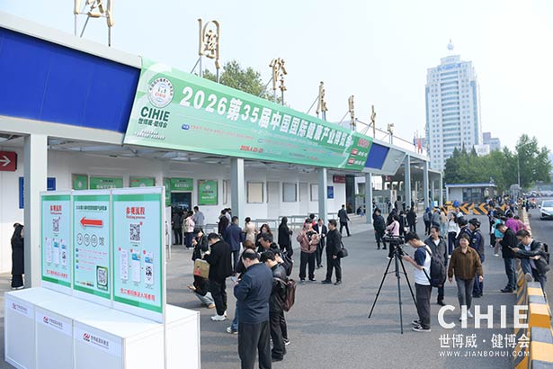 2025第三十五屆中國(北京)國際健康產(chǎn)業(yè)博覽會