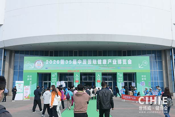 2025第三十五屆中國(北京)國際健康產(chǎn)業(yè)博覽會